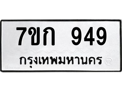 รับจองทะเบียนรถ 949 หมวดใหม่ 7ขก 949 ทะเบียนมงคล ผลรวมดี 32