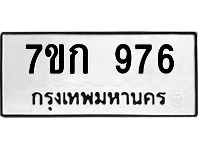 รับจองทะเบียนรถ 976 หมวดใหม่ 7ขก 976 ทะเบียนมงคล ผลรวมดี 32