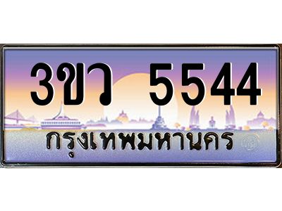 2.ทะเบียนรถ  5544 เลขประมูล ทะเบียนสวย 3ขว 5544 จากกรมขนส่ง