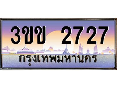 2.ทะเบียนรถ  2727  เลขประมูล ทะเบียนสวย  3ขข 2727  จากกรมขนส่ง