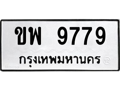 3.ทะเบียนรถ 9779 ทะเบียนมงคล  ขพ 9779 ผลรวมดี 42