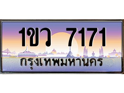 อ.ทะเบียนรถ 7171  เลขประมูล ทะเบียนสวย  1ขว 7171  จากกรมขนส่ง