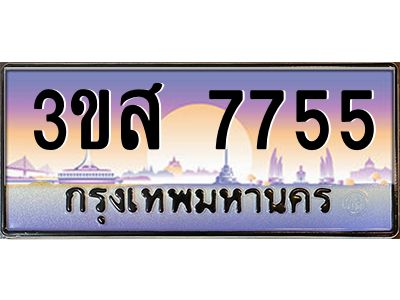 2.ทะเบียนรถ  7755 เลขประมูล ทะเบียนสวย 3ขส 7755 ผลรวมดี 36