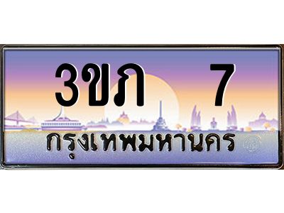 2.ทะเบียนรถ   7  เลขประมูล ทะเบียนสวย  3ขภ  7  จากกรมขนส่ง
