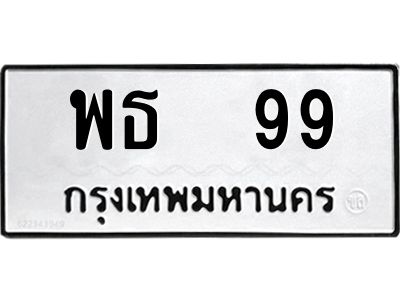 2.ทะเบียนรถ พธ  99 ทะเบียนมงคล  พธ  99 จากกรมขนส่ง