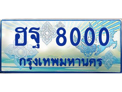2.ทะเบียนรถตู้   8000  เลขประมูล ทะเบียนสวย  ฮฐ 8000  จากกรมขนส่ง