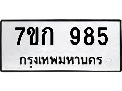 รับจองทะเบียนรถ 985 หมวดใหม่ 7ขก 985 ทะเบียนมงคล ผลรวมดี 32