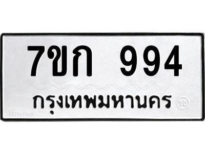รับจองทะเบียนรถ 994  หมวดใหม่ 7ขก 994  ทะเบียนมงคล ผลรวมดี 32