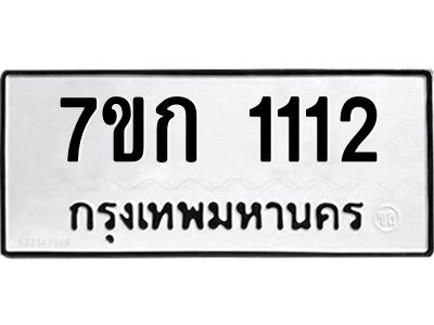 รับจองทะเบียนรถ 1112  ทะเบียนหมวดใหม่ 7ขก 1112  ทะเบียนมงคล ผลรวมดี 15