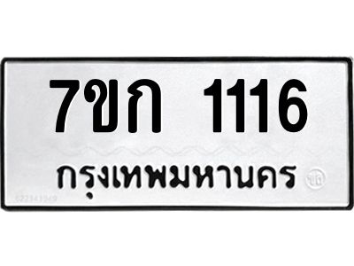 รับจองทะเบียนรถ 1116  ทะเบียนหมวดใหม่ 7ขก 1116  ทะเบียนมงคล ผลรวมดี 19