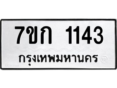 รับจองทะเบียนรถ 1143  ทะเบียนหมวดใหม่ 7ขก 1143  ทะเบียนมงคล ผลรวมดี 19