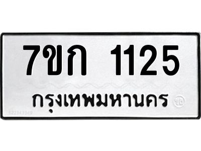 รับจองทะเบียนรถ 1125  ทะเบียนหมวดใหม่ 7ขก 1125  ทะเบียนมงคล ผลรวมดี 19