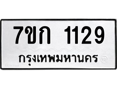 รับจองทะเบียนรถ 1129 ทะเบียนหมวดใหม่ 7ขก 1129 ทะเบียนมงคล ผลรวมดี 23
