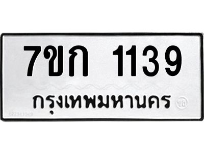 รับจองทะเบียนรถ 1139  ทะเบียนหมวดใหม่ 7ขก 1139  ทะเบียนมงคล ผลรวมดี 24