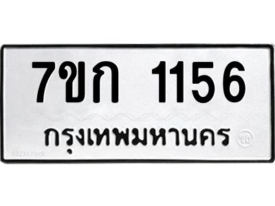 รับจองทะเบียนรถ 1156 ทะเบียนหมวดใหม่ 7ขก 1156 ทะเบียนมงคล ผลรวมดี 23