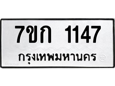 รับจองทะเบียนรถ 1147 ทะเบียนหมวดใหม่ 7ขก 1147 ทะเบียนมงคล ผลรวมดี 23