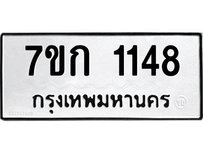 รับจองทะเบียนรถ 1148 ทะเบียนหมวดใหม่ 7ขก 1148  ทะเบียนมงคล ผลรวมดี 24