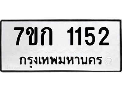 รับจองทะเบียนรถ 1152  ทะเบียนหมวดใหม่ 7ขก 1152 ทะเบียนมงคล ผลรวมดี 19