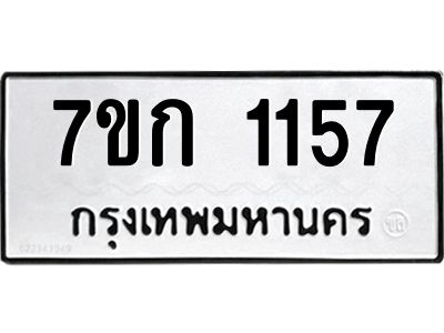 รับจองทะเบียนรถ 1157  ทะเบียนหมวดใหม่ 7ขก 1157  ทะเบียนมงคล ผลรวมดี 24