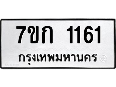 รับจองทะเบียนรถ 1161 ทะเบียนหมวดใหม่ 7ขก 1161  ทะเบียนมงคล ผลรวมดี 19