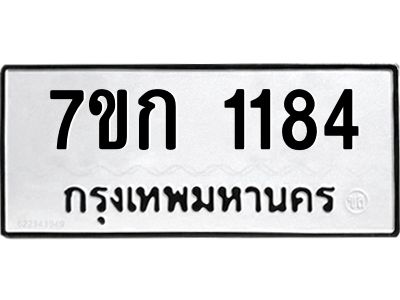 รับจองทะเบียนรถ 1184 ทะเบียนหมวดใหม่ 7ขก 1184 ทะเบียนมงคล ผลรวมดี 24