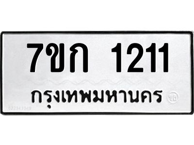 รับจองทะเบียนรถ 1211 ทะเบียนหมวดใหม่ 7ขก 1211  ทะเบียนมงคล ผลรวมดี 15