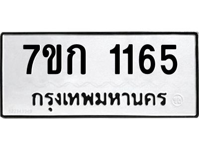 รับจองทะเบียนรถ 1165 ทะเบียนหมวดใหม่ 7ขก 1165 ทะเบียนมงคล ผลรวมดี 23