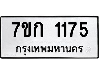 รับจองทะเบียนรถ 1175 ทะเบียนหมวดใหม่ 7ขก 1175 ทะเบียนมงคล ผลรวมดี 24