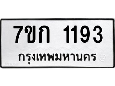 รับจองทะเบียนรถ 1193 ทะเบียนหมวดใหม่ 7ขก 1193 ทะเบียนมงคล ผลรวมดี 24