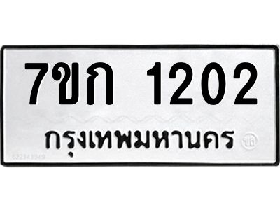 รับจองทะเบียนรถ 1202 ทะเบียนหมวดใหม่ 7ขก 1202 ทะเบียนมงคล ผลรวมดี 15