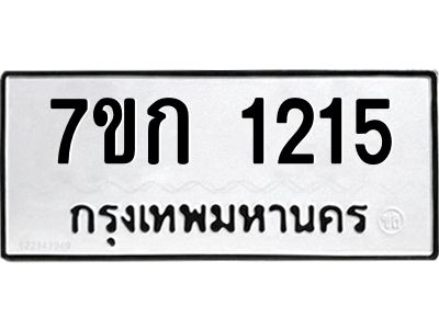 รับจองทะเบียนรถ 1215 ทะเบียนหมวดใหม่ 7ขก 1215 ทะเบียนมงคล ผลรวมดี 19