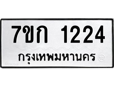 รับจองทะเบียนรถ 1224 ทะเบียนหมวดใหม่ 7ขก 1224 ทะเบียนมงคล ผลรวมดี 19