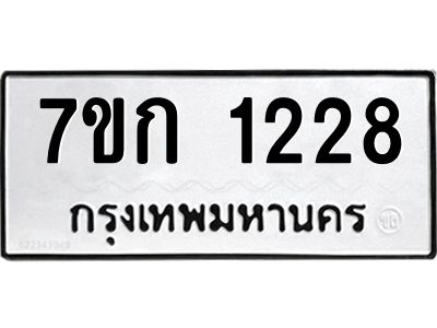 รับจองทะเบียนรถ 1228 ทะเบียนหมวดใหม่ 7ขก 1228 ทะเบียนมงคล ผลรวมดี 23