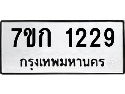 รับจองทะเบียนรถ 1229 ทะเบียนหมวดใหม่ 7ขก 1229 ทะเบียนมงคล ผลรวมดี 24