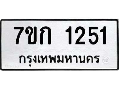 รับจองทะเบียนรถ 1251 ทะเบียนหมวดใหม่ 7ขก 1251 ทะเบียนมงคล ผลรวมดี 19