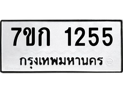 รับจองทะเบียนรถ 1255 ทะเบียนหมวดใหม่ 7ขก 1255 ทะเบียนมงคล ผลรวมดี 23