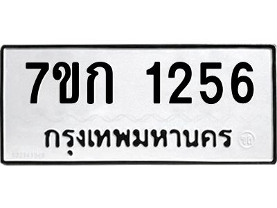 รับจองทะเบียนรถ 1256 ทะเบียนหมวดใหม่ 7ขก 1256 ทะเบียนมงคล ผลรวมดี 24