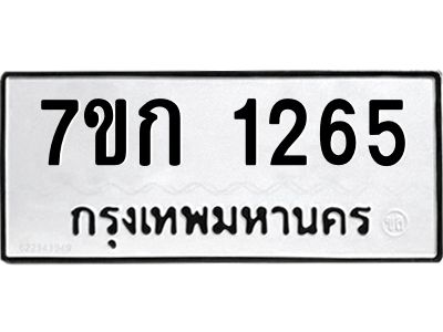 รับจองทะเบียนรถ 1265 ทะเบียนหมวดใหม่ 7ขก 1265 ทะเบียนมงคล ผลรวมดี 24