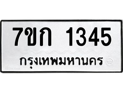 รับจองทะเบียนรถ 1345 ทะเบียนหมวดใหม่ 7ขก 1345 ทะเบียนมงคล ผลรวมดี 23