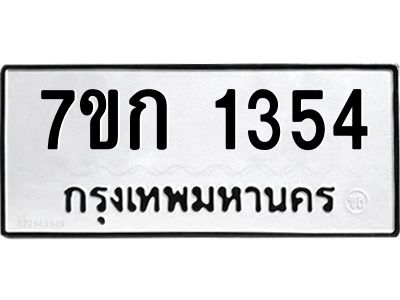 รับจองทะเบียนรถ 1354 ทะเบียนหมวดใหม่ 7ขก 1354 ทะเบียนมงคล ผลรวมดี 23