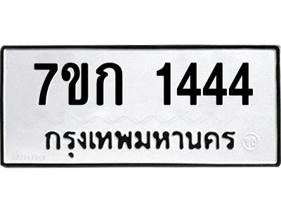 รับจองทะเบียนรถ 1444 ทะเบียนหมวดใหม่ 7ขก 1444 ทะเบียนมงคล ผลรวมดี 23