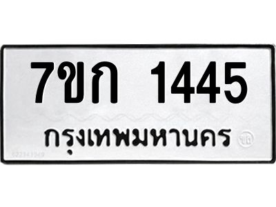 รับจองทะเบียนรถ 1445 ทะเบียนหมวดใหม่ 7ขก 1445 ทะเบียนมงคล ผลรวมดี 24