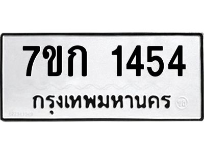 รับจองทะเบียนรถ 1454 ทะเบียนหมวดใหม่ 7ขก 1454 ทะเบียนมงคล ผลรวมดี 24