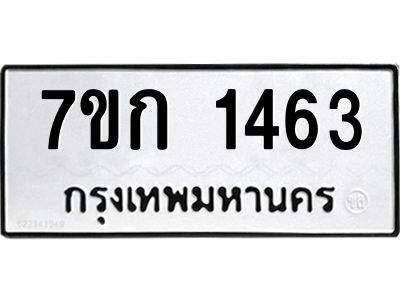 รับจองทะเบียนรถ 1463 ทะเบียนหมวดใหม่ 7ขก 1463 ทะเบียนมงคล ผลรวมดี 24
