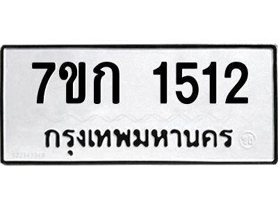 รับจองทะเบียนรถ 1512 ทะเบียนหมวดใหม่ 7ขก 1512 ทะเบียนมงคล ผลรวมดี 19