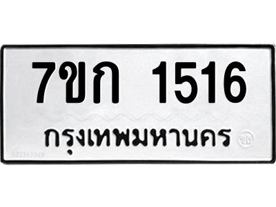 รับจองทะเบียนรถ 1516 ทะเบียนหมวดใหม่ 7ขก 1516 ทะเบียนมงคล ผลรวมดี 23