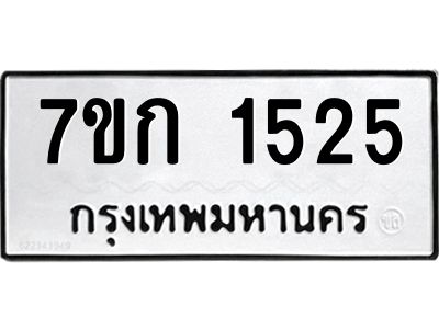 รับจองทะเบียนรถ 1525 ทะเบียนหมวดใหม่ 7ขก 1525  ทะเบียนมงคล ผลรวมดี 23