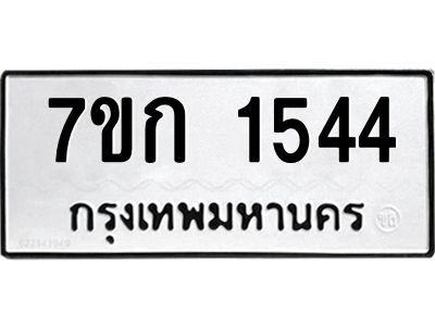 รับจองทะเบียนรถ 1544 ทะเบียนหมวดใหม่ 7ขก 1544 ทะเบียนมงคล ผลรวมดี 24