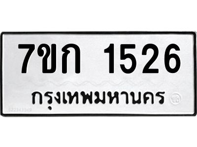 รับจองทะเบียนรถ 1526  ทะเบียนหมวดใหม่ 7ขก 1526 ทะเบียนมงคล ผลรวมดี 24