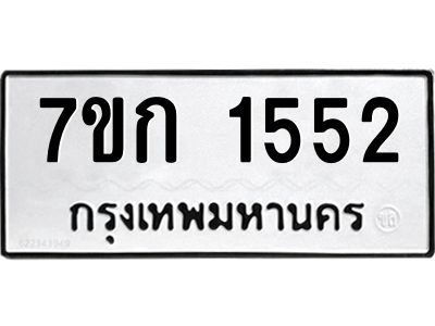 รับจองทะเบียนรถ 1552 ทะเบียนหมวดใหม่ 7ขก 1552 ทะเบียนมงคล ผลรวมดี 23